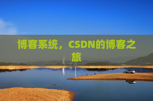 博客系统，CSDN的博客之旅